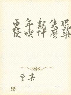 更年期失眠掉头发吃什么药来调理