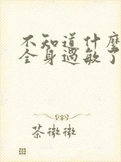 不知道什么原因全身过敏了怎么办封面