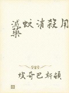 灭蚊消杀用什么药