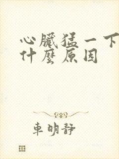 心脏猛一下刺痛什么原因