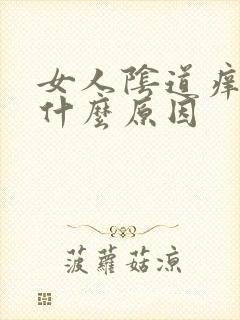 女人阴道痒疼是什么原因