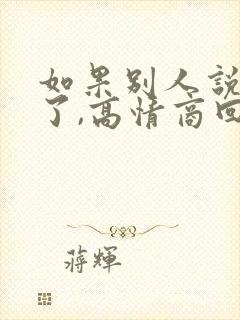 如果别人说辛苦了,高情商回复