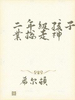 二年级孩子写作业总走神