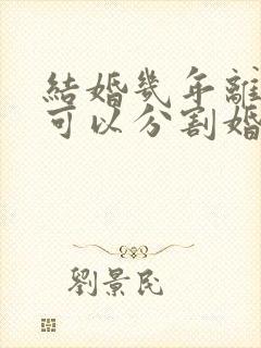 结婚几年离婚时可以分割婚前财产封面