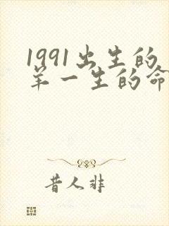 1991出生的羊一生的命运怎样封面