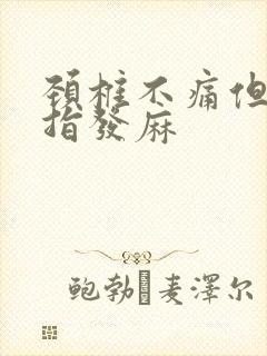 颈椎不痛但是手指发麻封面