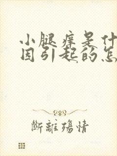 小腿痒是什么原因引起的怎么治疗