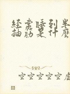 经常睡到半夜腿抽筋是什么原因