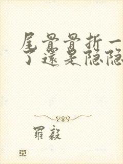 尾骨骨折一个月了还是隐隐的疼