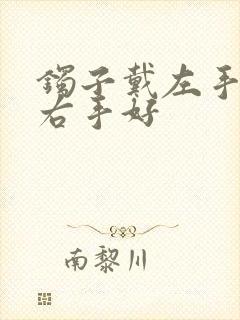 镯子戴左手还是右手好