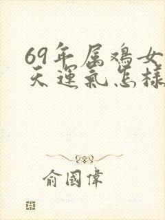 69年属鸡女今天运气怎样