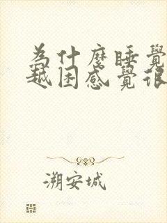 为什么睡觉越睡越困感觉很累