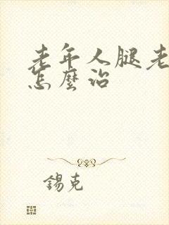 老年人腿老抽筋怎么治