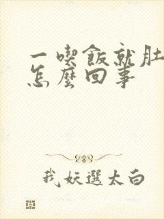 一吃饭就肚疼是怎么回事