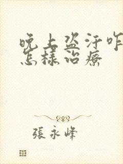 晚上盗汗咋回事怎样治疗