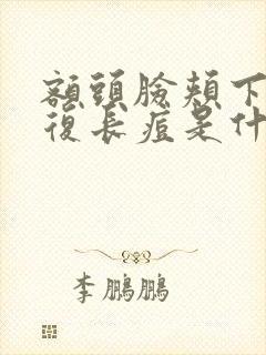 额头脸颊下巴反复长痘是什么原因