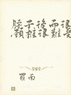 脖子后面很僵硬,颈椎很难受