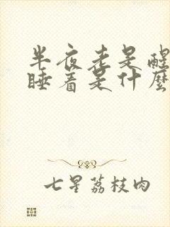 半夜老是醒来又睡着是什么原因