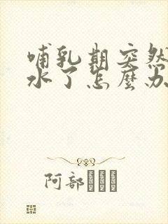 哺乳期突然没奶水了怎么办