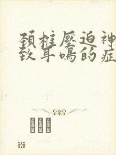 颈椎压迫神经导致耳鸣的症状