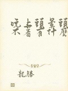 晚上头晕头疼睡不着有什么办法