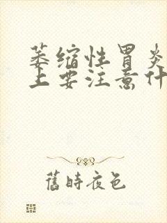 萎缩性胃炎饮食上要注意什么