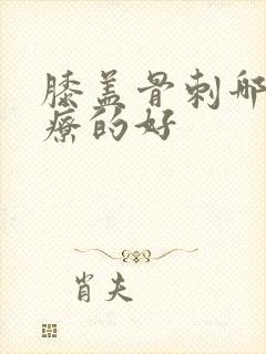 膝盖骨刺哪里治疗的好封面