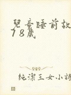 儿童睡前故事 7 8岁