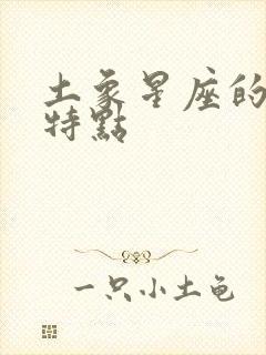 土象星座的性格特点