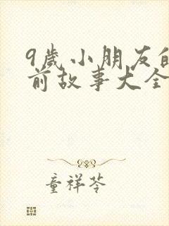 9岁小朋友的睡前故事大全