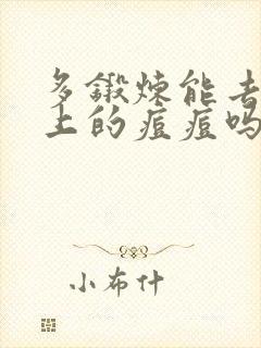 多锻炼能去除脸上的痘痘吗