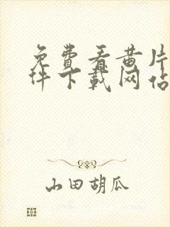 免费看黄片的软件下载网站封面