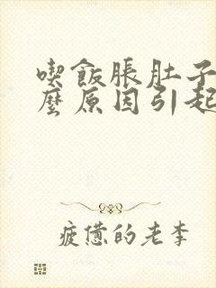 吃饭胀肚子是什么原因引起的