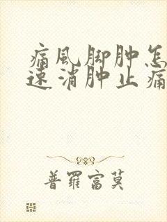 痛风脚肿怎样快速消肿止痛