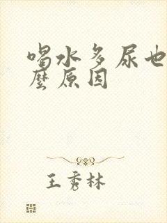 喝水多尿也黄什么原因