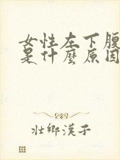 女性左下腹疼痛是什么原因?