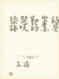 膝关节响的咯吱咯吱的怎么办