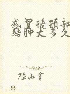 感冒后颈部淋巴结肿大多久会消失封面