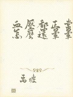 血压都正常了头怎么还晕晕的