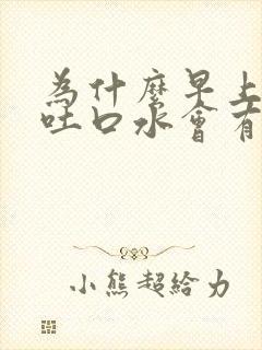 为什么早上起来吐口水会有血