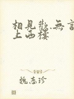 相见欢.无言独上西楼