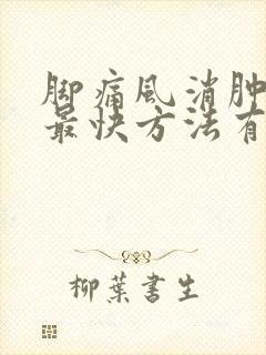 脚痛风消肿止痛最快方法有哪些