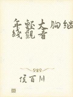 年轻大胸继母在线观看