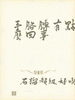 手胳膊有点麻怎么回事