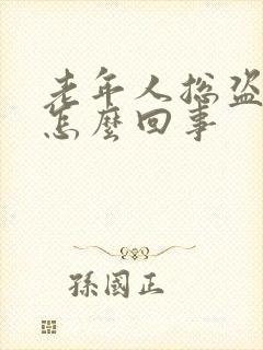 老年人总盗汗是怎么回事