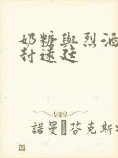 奶糖与烈酒by封远廷