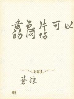 黄色片可以下载的网站