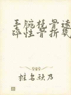 手腕桡骨远端粉碎性骨折几级伤残