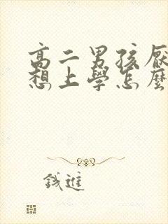 高二男孩厌学不想上学怎么办