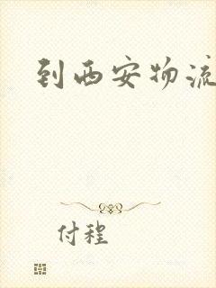 到西安物流专线